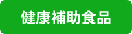 健康補助食品