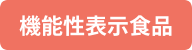機能性表示食品