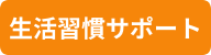 生活習慣サポート