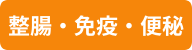 整腸・免疫・便秘