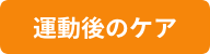運動後のケア