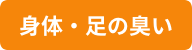 身体・足の臭い