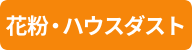 花粉・ハウスダスト