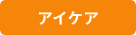 アイケア