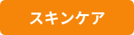 スキンケア