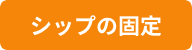 シップの固定
