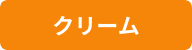 クリーム
