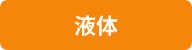液体