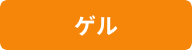 ゲル