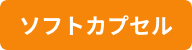 ソフトカプセル