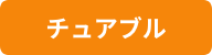 チュアブル
