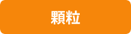 顆粒
