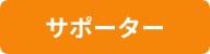 サポーター