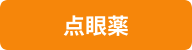 点眼薬