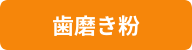歯磨き粉