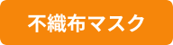不織布マスク