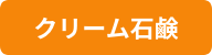 クリーム石鹸