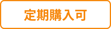定期購入可
