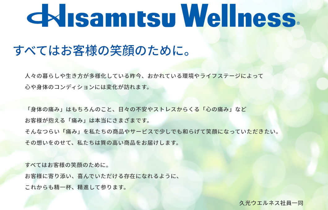 久光ウエルネスについて