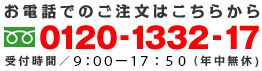 お電話でのご注文はこちらから　フリーダイヤル　0120-1332-17　受付時間 9:00-17:50（年中無休)