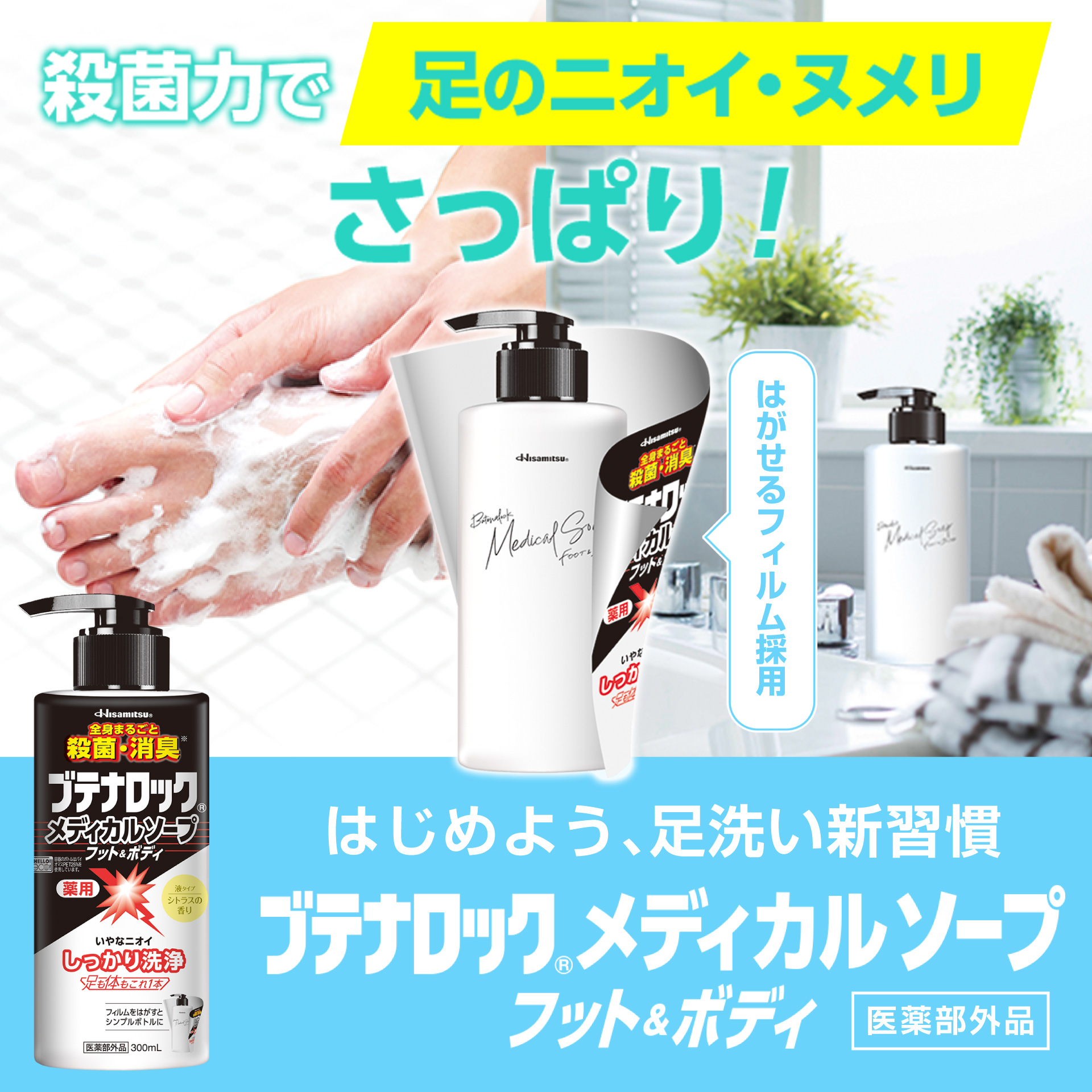 ブテナロック メディカルソープフット＆ボディ 300ml