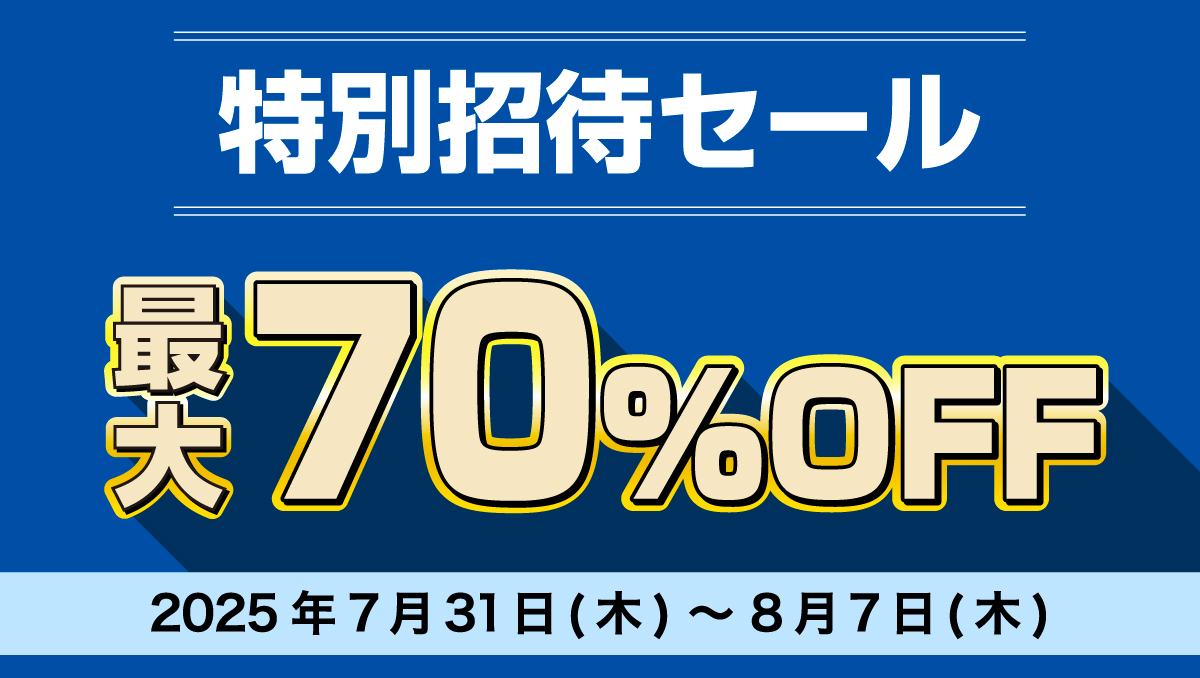 特別招待セール