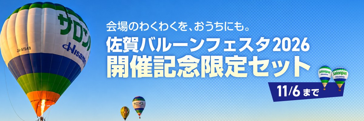 会場のわくわくを、おうちにも。佐賀バルーンフェスタ2026 開催記念限定セット 11/6まで
