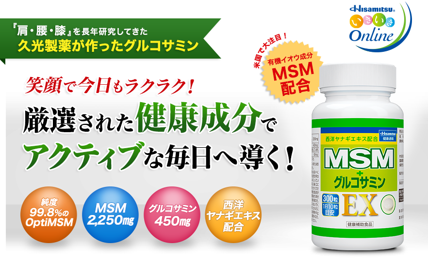 「肩・腰・膝」を長年研究してきた久光製薬が作ったグルコサミン 米国で大注目！有機イオウ成分MSM配合 笑顔で今日もラクラク！厳選された健康成分でアクティブな毎日へ導く！ 純度99.8%のOptiMSM MSM2250mg グルコサミン450mg 西洋ヤナギエキス配合