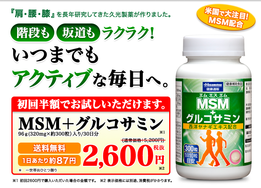 MSM＋グルコサミン：久光製薬：健康通販