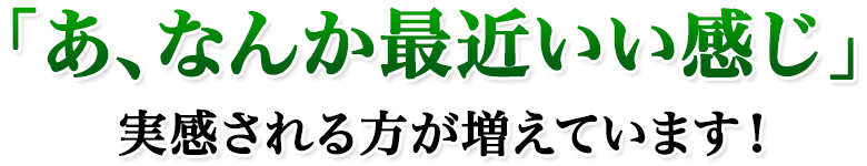 「あ、なんか最近いい感じ」実感される方が増えています！