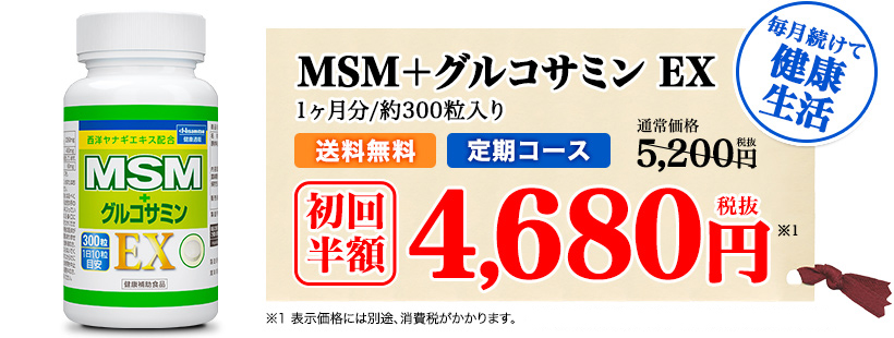 毎月続けて健康生活　MSM＋グルコサミン 1ヶ月分/約300粒入り 定期コース 送料無料 10%OFF 4,680円（税抜）