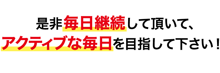 ぜひ毎日継続して頂いてアクティブな毎日を目指してください！