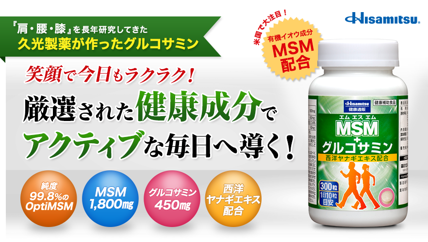 MSM＋グルコサミン：久光製薬：健康通販