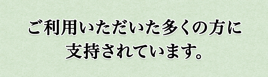 ご利用いただいた多くの方に支持されています。