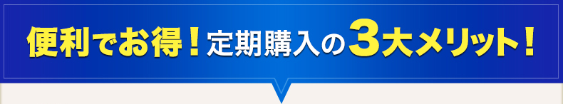 便利でお得！定期購入の3大メリット！