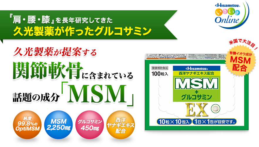 「肩・腰・膝」を長年研究してきた久光製薬が作ったグルコサミン 米国で大注目！有機イオウ成分MSM配合 久光製薬が提案する　関節軟骨に含まれている話題の成分「MSM」 純度99.8%のOptiMSM MSM2250mg グルコサミン450mg 西洋ヤナギエキス配合