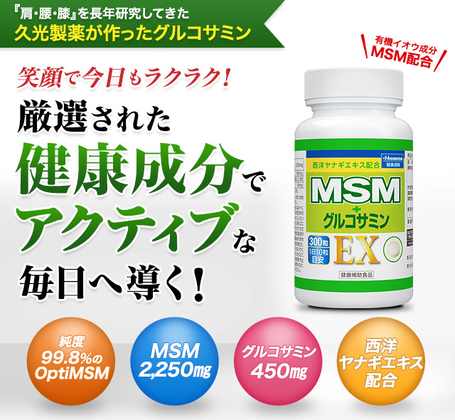 「肩・腰・膝」を長年研究してきた久光製薬が作ったグルコサミン 有機イオウ成分MSM配合 笑顔で今日もラクラク！厳選された健康成分でアクティブな毎日へ導く！　純度99.8%のOptiMSM MSM2250mg グルコサミン450mg 西洋ヤナギエキス配合