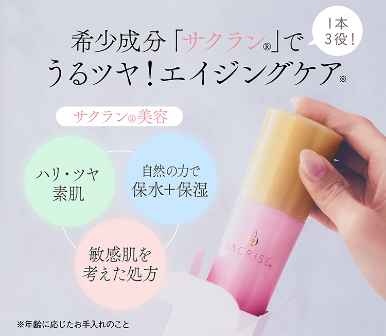 希少成分「サクラン 」でうるツヤ！エイジングケア 1本3役！ サクラン®美容 ハリ・ツヤ素肌 自然の力で保水＋保湿 敏感肌を考えた処方