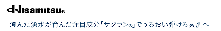 Hisamitsu 澄んだ湧水が育んだ注目成分「サクラン®」でうるおい弾ける素肌へ