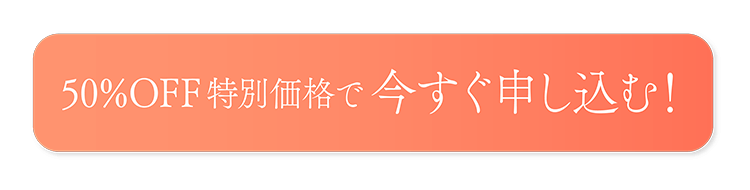 特別価格50%OFFで今すぐ申し込む！