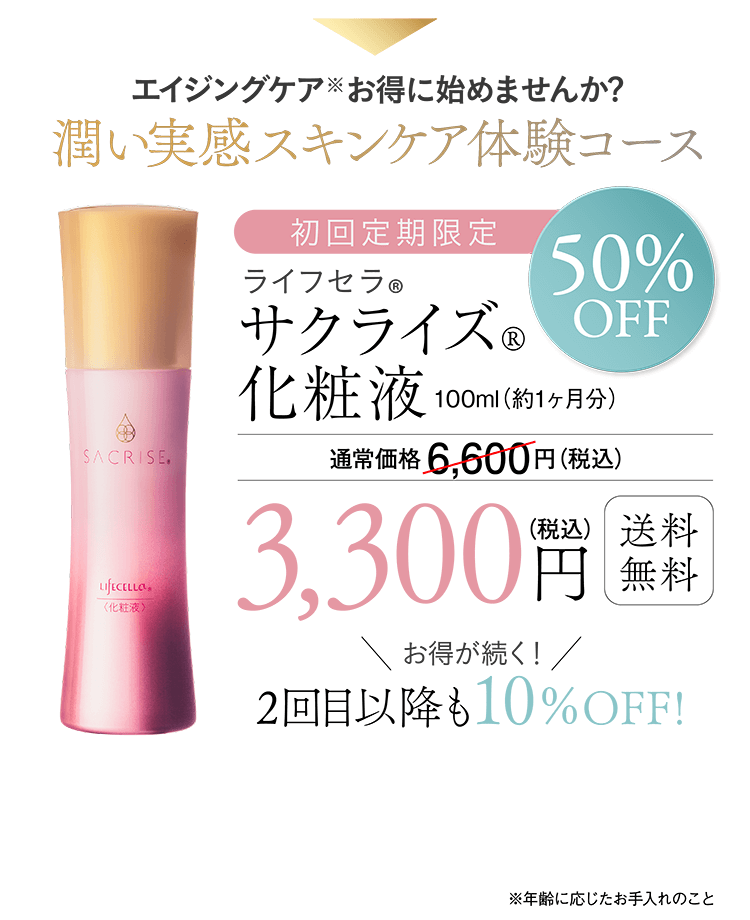 エイジングケア※お得に始めませんか?潤い実感スキンケア体験コース 初回定期限定50%OFF ライフセラ®︎サクライズ化粧液 100ml（約1ヶ月分）通常価格6,600円（税込）が3,300円（税込）送料無料 お得が続く！2回目以降も10%OFF