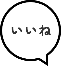 いいね