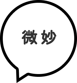 微妙