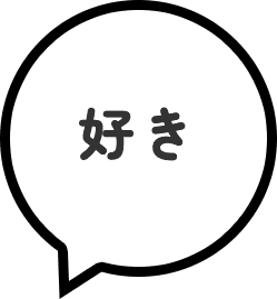 好き