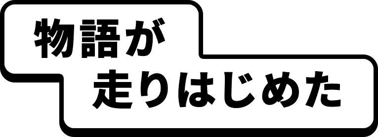 物語が走りはじめた