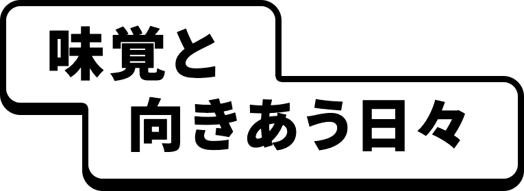 味覚と向きあう日々
