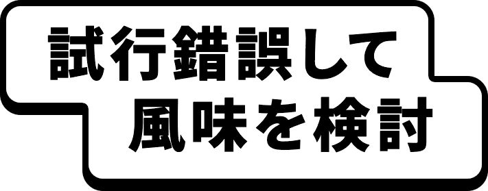 試行錯誤して風味を検討