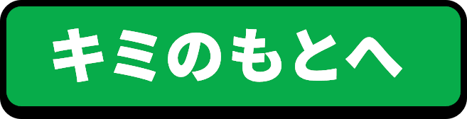 キミのもとへ