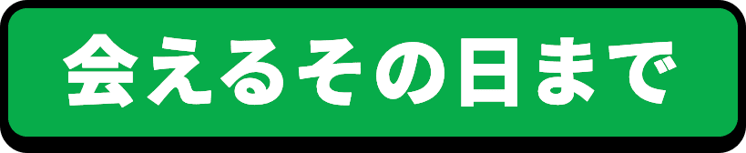 会えるその日まで