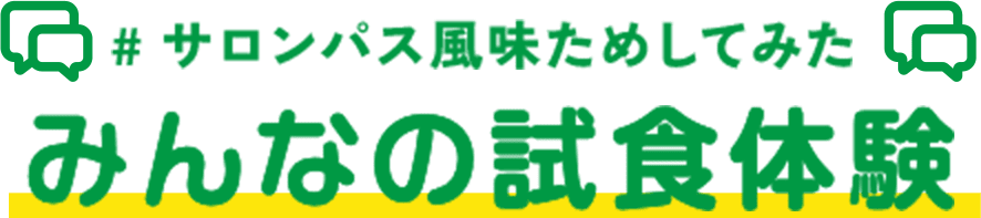 #サロンパス風味ためしてみた みんなの試食体験